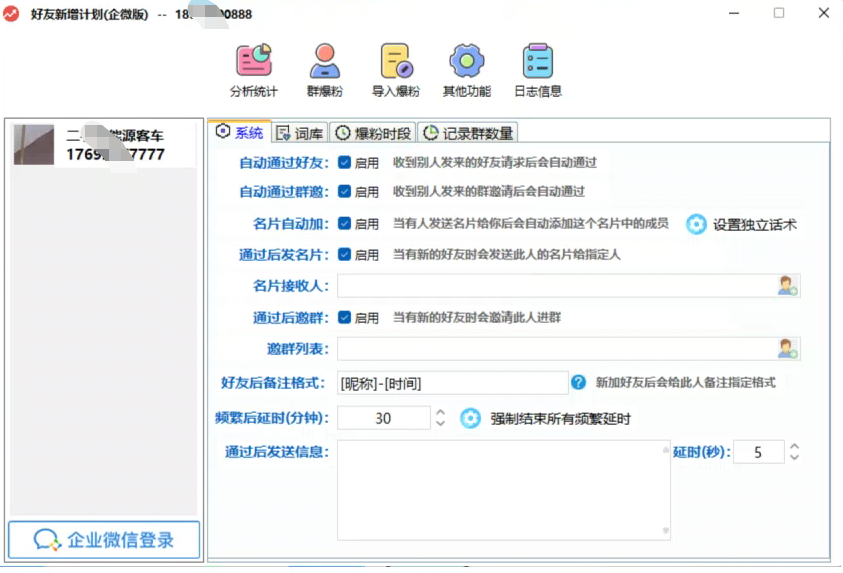 企微爆粉专用新好友新增计划正版