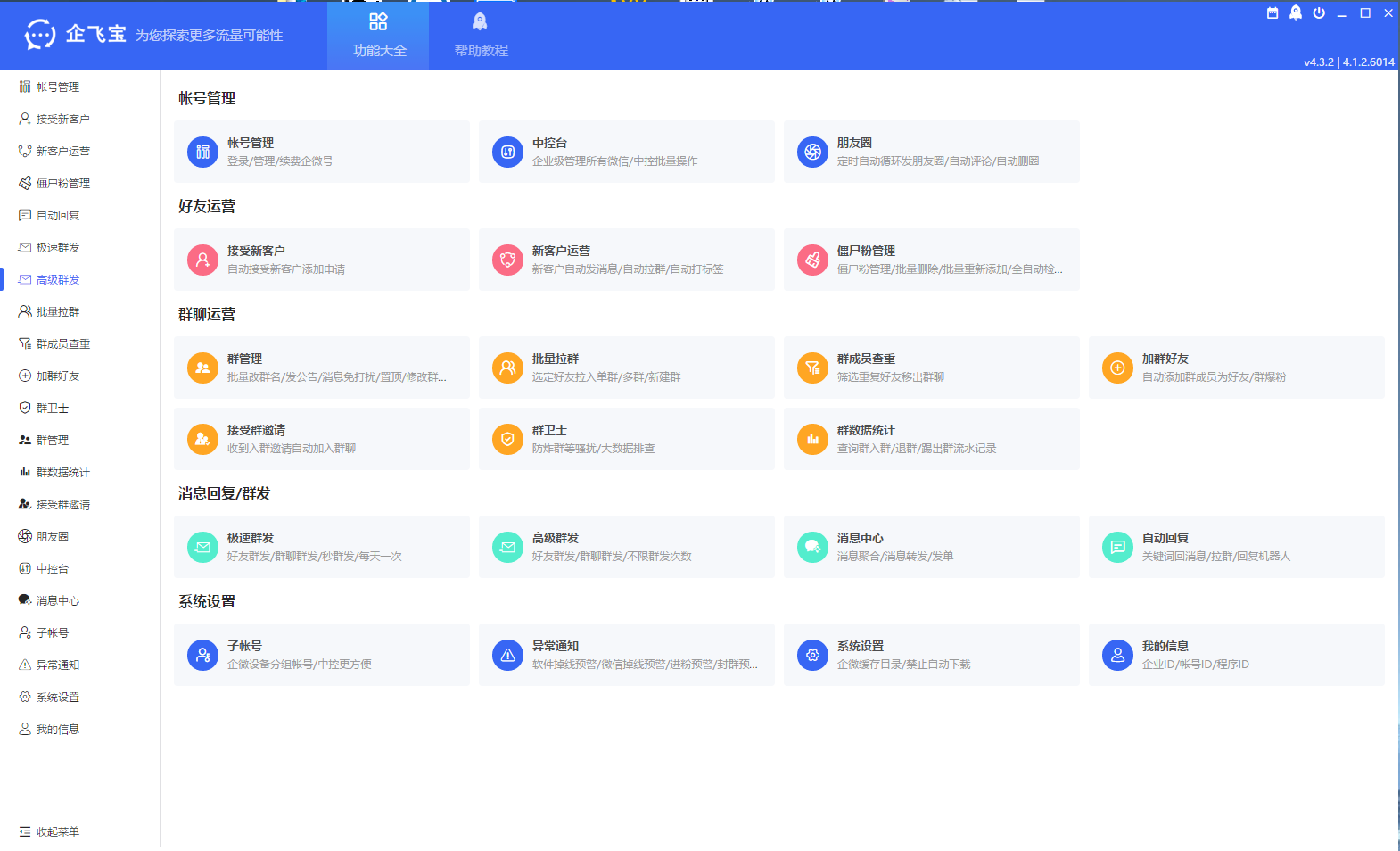 企飞宝 企业微信全功能运营软件插图 企飞宝 企业微信全功能运营软件