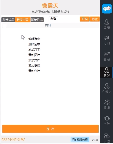 威震天10.0正版微信营销全能助手