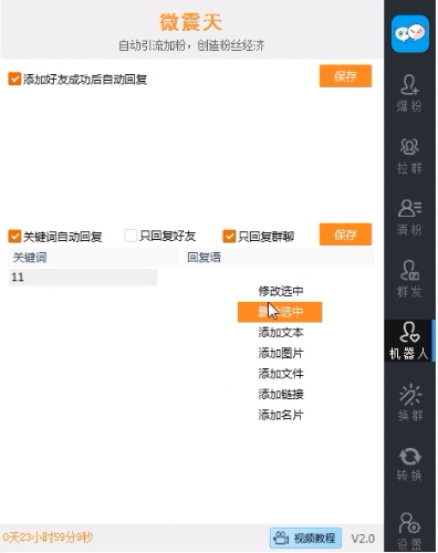 威震天10.0正版微信营销全能助手