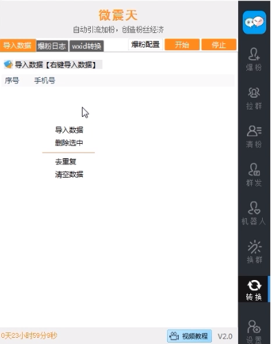 威震天10.0正版微信营销全能助手