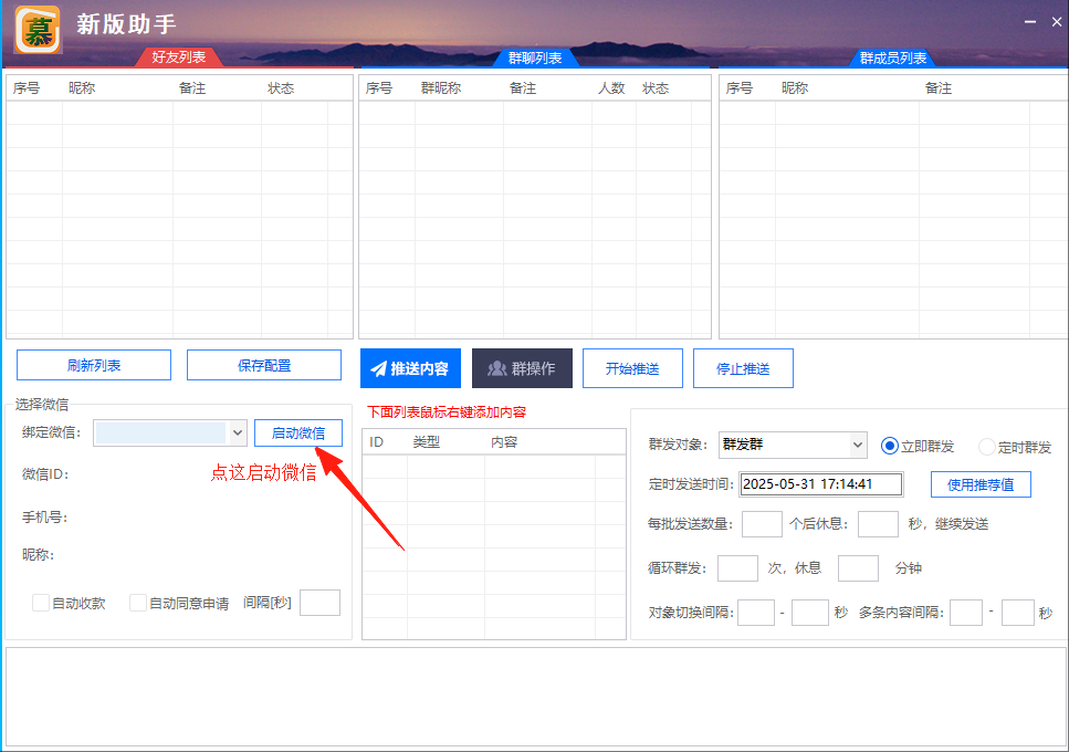 电脑微信群发新版助手正版