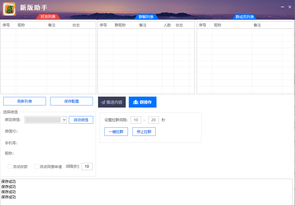 电脑微信群发新版助手正版
