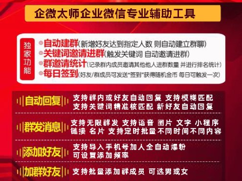 企微太师正版 企业微信推广营销全能工具