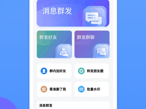 安卓群发侠正版