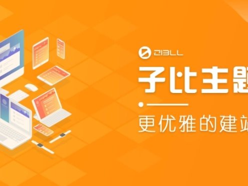 （亲测）zibll子比主题v5.6湖畔网修复版wp主题模板 永久授权