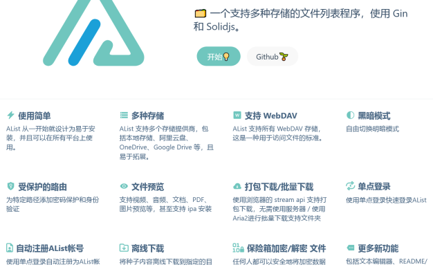 AList (网盘聚合模板) v3.33.0 支持多种存储