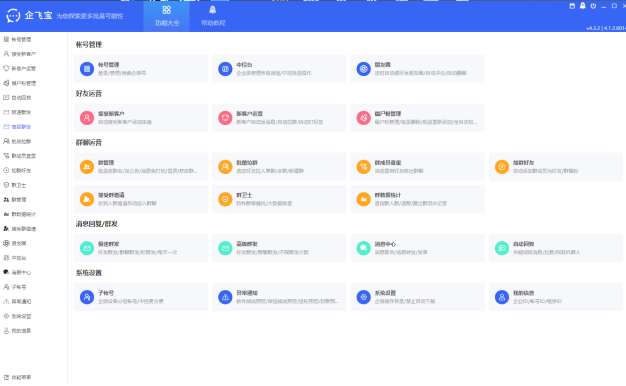 企飞宝 企业微信全功能运营软件