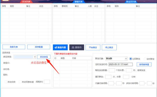 电脑微信群发新版助手正版