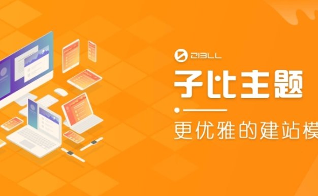 (亲测)zibll子比主题v5.6湖畔网修复版wp主题模板 永久授权