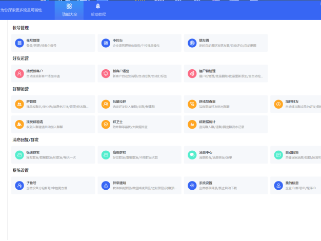 企飞宝 企业微信全功能运营软件
