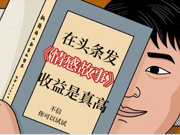 在头条做《情感故事》二创小故事,收益暴增,昨天收益735+