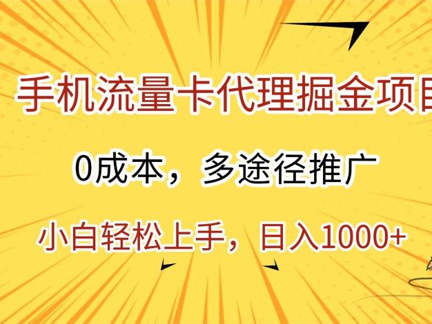 手机流量卡代理掘金项目，0成本，多途径推广，小白轻松上手，日入1000+