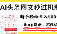 今日头条AI搬砖项目全攻略！市面上最新玩法，但可以让你一学就会，新手轻松日入500＋！