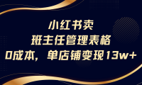 小红书卖班主任管理表格，0成本单号变现13w