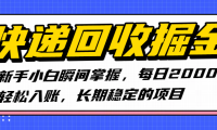 快递回收掘金，新手小白瞬间掌握，每日2000+轻松入账，长期稳定的项目