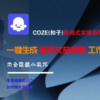 COZE-一键生成城市文旅视频工作流
