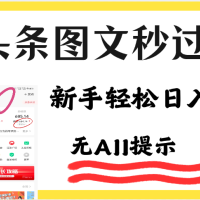 今日头条AI搬砖项目全攻略！市面上最新玩法，但可以让你一学就会，新手轻松日入500＋！
