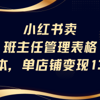 小红书卖班主任管理表格，0成本单号变现13w