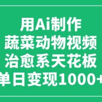 用Ai制作蔬菜动物视频，单日变现1000+，治愈系天花板！