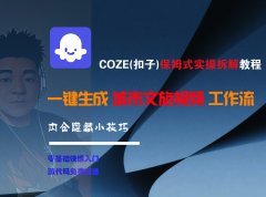 COZE-一键生成城市文旅视频工作流