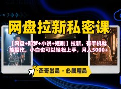 《网盘拉新私密课》第三期躺赚玩法，【网盘+即梦+小说+短剧】拉新，有手机就能操作，小白也可以轻松上手，月入5000+