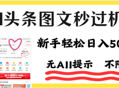 今日头条AI搬砖项目全攻略！市面上最新玩法，但可以让你一学就会，新手轻松日入500＋！
