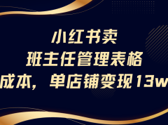 小红书卖班主任管理表格，0成本单号变现13w