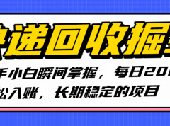 快递回收掘金，新手小白瞬间掌握，每日2000+轻松入账，长期稳定的项目