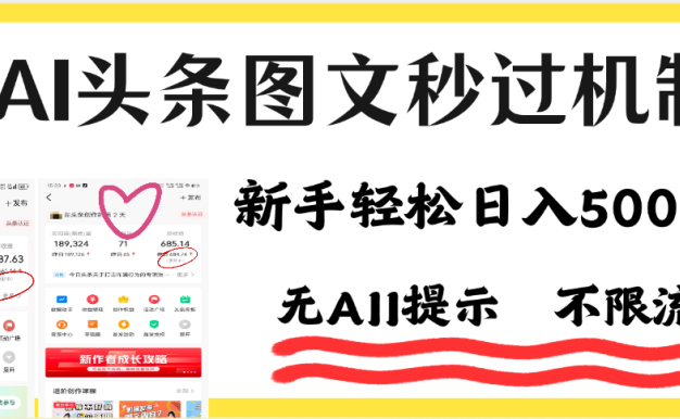今日头条AI搬砖项目全攻略!市面上最新玩法,但可以让你一学就会,新手轻松日入500+!