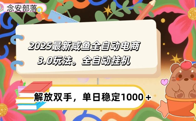 咸鱼全自动电商4.0玩法,脚本自动化运行,单日稳定变现1000+