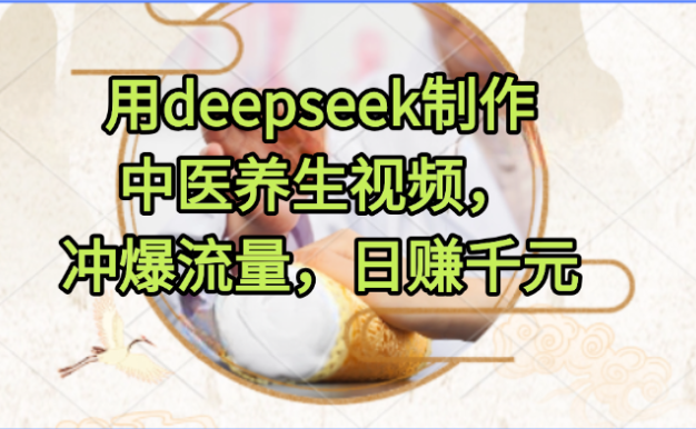 用deepseek制作中医养生视频,冲爆流量,日赚千元