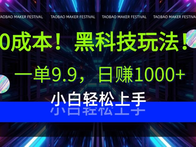 0成本！黑科技玩法，一单9.9，日赚1000+，小白轻松上手