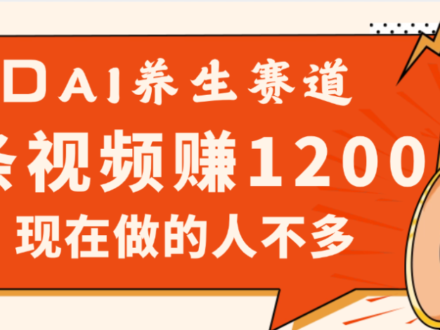2025年疯传独家秘籍！视频号老年养生赛道惊现神技，零门槛搬运，昨天进账1200+