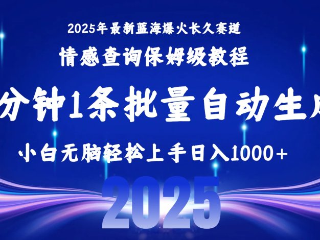 2025最新爆火赛道保姆级教程，全程一键批量制作，小白轻松无脑上手无需交流，售后日入1000+