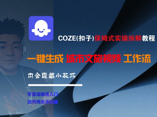 COZE-一键生成城市文旅视频工作流