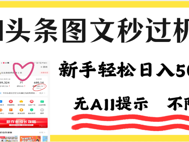 今日头条AI搬砖项目全攻略！市面上最新玩法，但可以让你一学就会，新手轻松日入500＋！