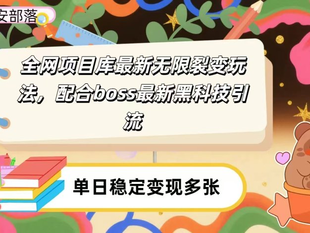 全网资源库无限裂变玩法，配合最新boss黑科技暴力引流，日赚2000＋