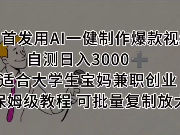 全网首发用AI一健制作爆款视频 适合大学生宝妈兼职创业 保姆级教程 可批量复制放大，自测日入3000➕