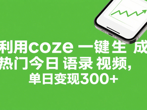 利用coze一键生成热门今日语录视频，单日变现300+
