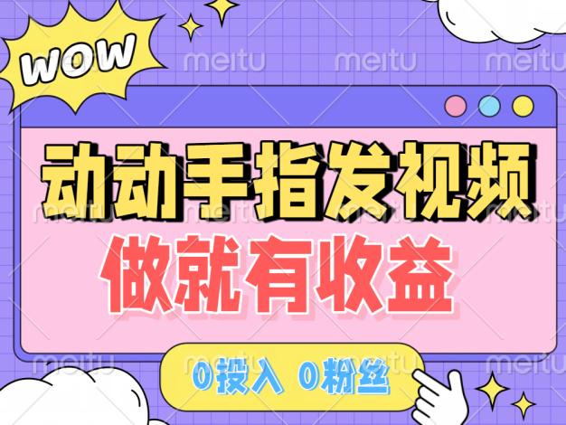 动动手指发视频，做就有收益 0投入 0粉丝 会发视频就有钱 月入过W