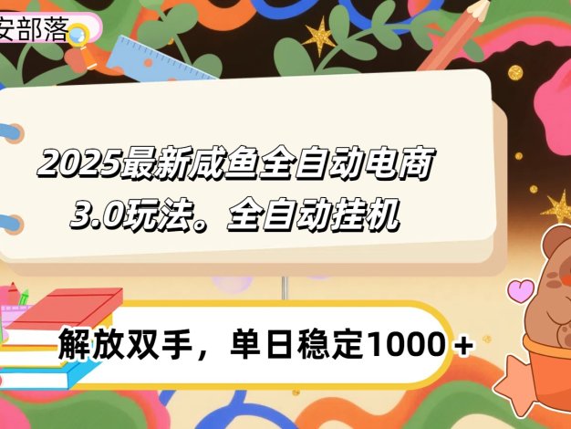 咸鱼全自动电商4.0玩法，脚本自动化运行，单日稳定变现1000＋
