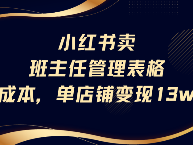 小红书卖班主任管理表格，0成本单号变现13w