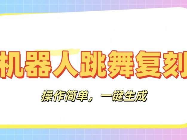 机器人复刻教程：AI机器人搞怪视频，操作简单，一键去重，轻松日入3张
