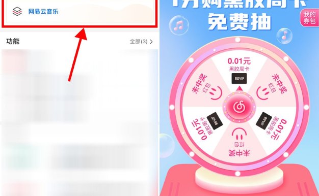 中行抽1分购网易云音乐周卡