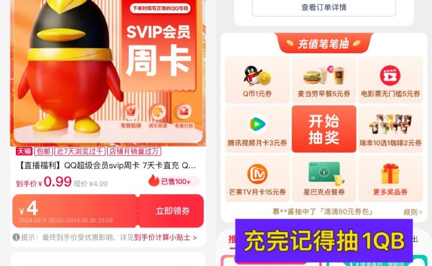 淘宝0.99亓开QQ超级会员周卡
