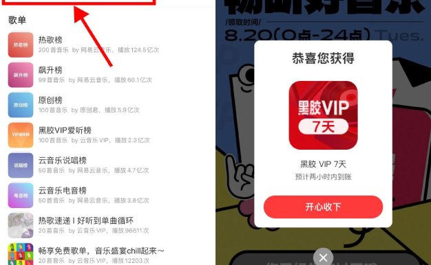 网易云音乐直接领7天黑胶会员