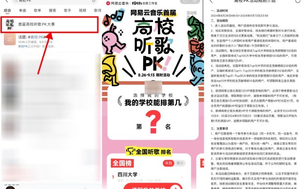 网易云音乐高校PK领1天会员