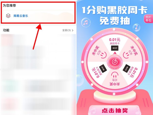 中行抽1分购网易云音乐周卡