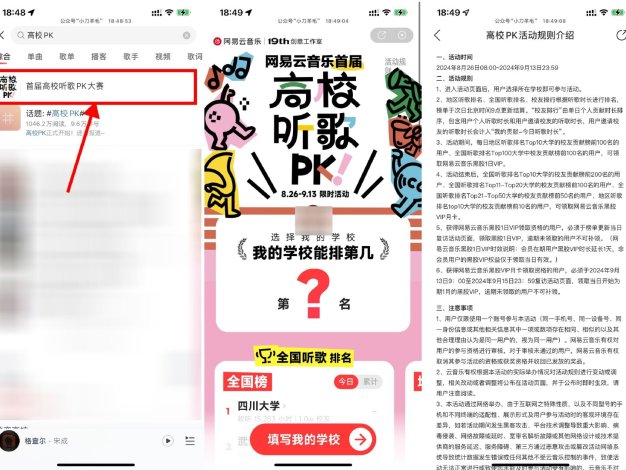 网易云音乐高校PK领1天会员